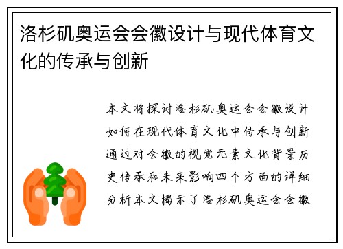 洛杉矶奥运会会徽设计与现代体育文化的传承与创新