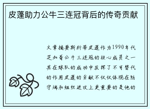 皮蓬助力公牛三连冠背后的传奇贡献