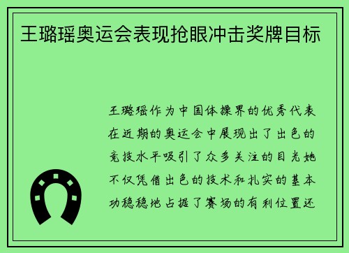 王璐瑶奥运会表现抢眼冲击奖牌目标