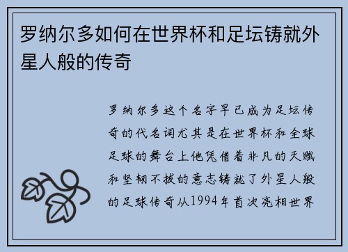 罗纳尔多如何在世界杯和足坛铸就外星人般的传奇