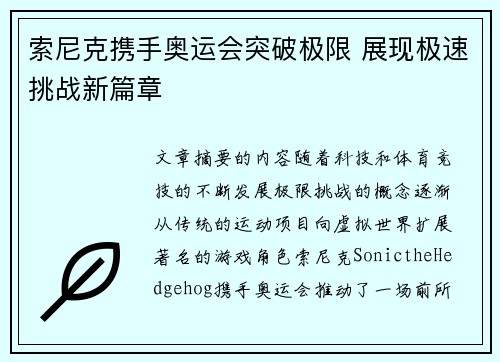 索尼克携手奥运会突破极限 展现极速挑战新篇章